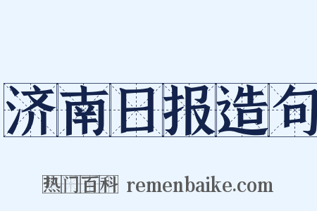 济南日报造句是什么意思的图片